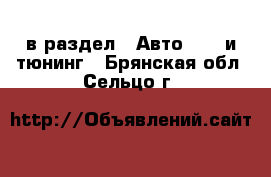  в раздел : Авто » GT и тюнинг . Брянская обл.,Сельцо г.